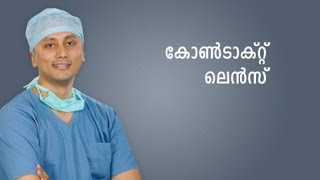 How to use Contact lens? Malayalam language 