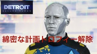 デトロイトビカムヒューマン  ２周目　ストラトフォードタワー　綿密な計画トロフィー解除