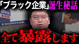 【ビッグモーター不祥事】※ブラック企業の誕生秘話。経営者の僕が全て暴露します【中古車 車 パワハラ サイコパス 岡田斗司夫 切り抜き】