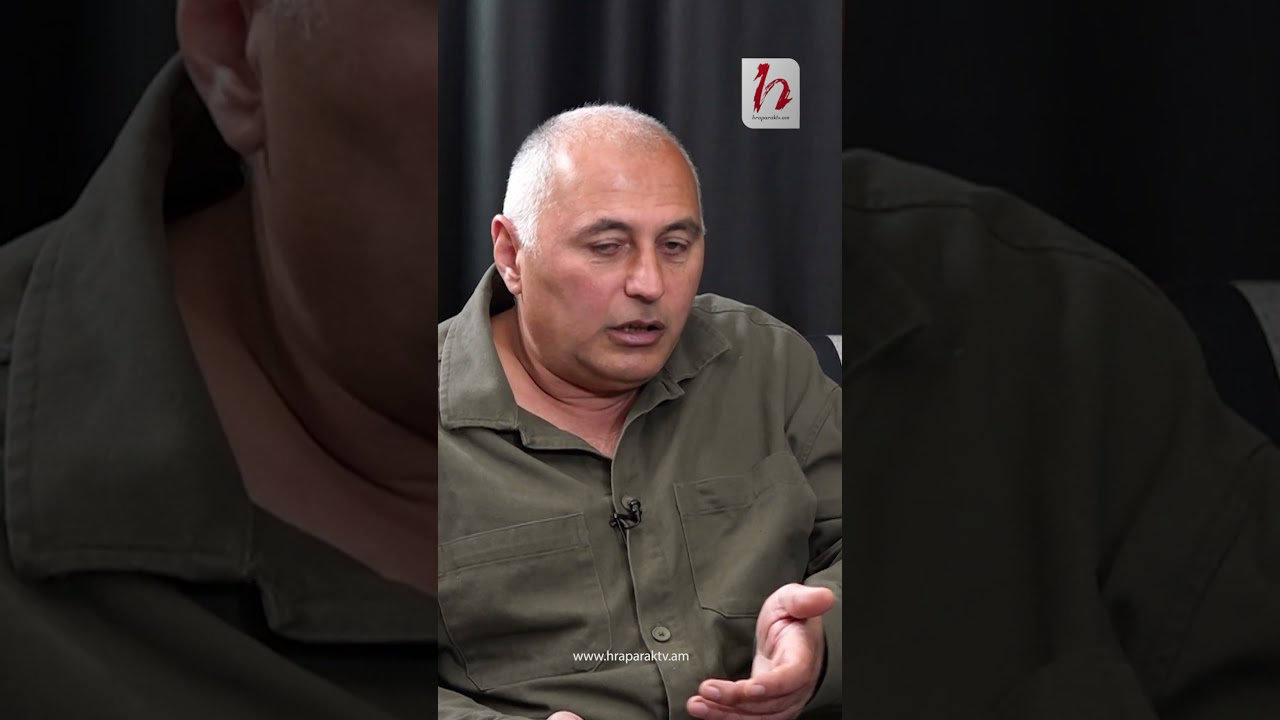 Ինքը անվտանգության զգացողություն չունի, էդ վախի մեջ ո՞նց է ապրում