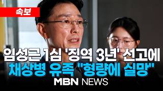[속보] '채상병 순직책임' 임성근 전 사단장 1심서 징역 3년…업무상과실치사 인정 / 재판부 생명 위험 등한시…유족 어느 부모가 군에 보내겠나 | MBN NEWS