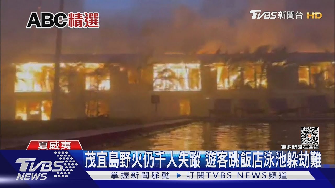 茂宜島野火仍千人失蹤 遊客跳飯店泳池躲劫難