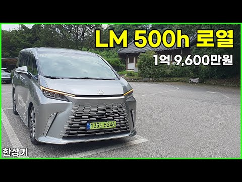 렉서스 LM 500h 4인승 로열 시승기, 1억 9,600만원(2024 Lexus LM 500h Royal Test Drive) - 2024.07.26