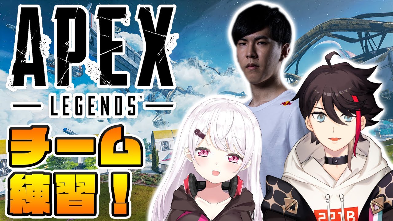 【APEX】チームで顔合わせ!with 三枝明那あれるさん【椎名唯華/にじさんじ】