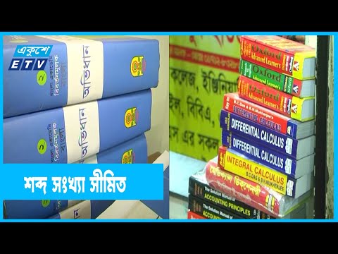 খুব বেশি শব্দ অভিধানে স্থান পায়নি