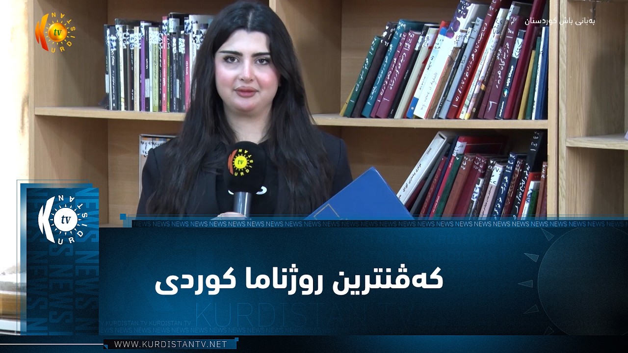 ڤیدیۆ | دهۆک ..   کەڤنترین روژناما کوردی