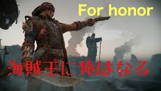 [Forhonor]海賊王に俺はなる！信望あげさせて！