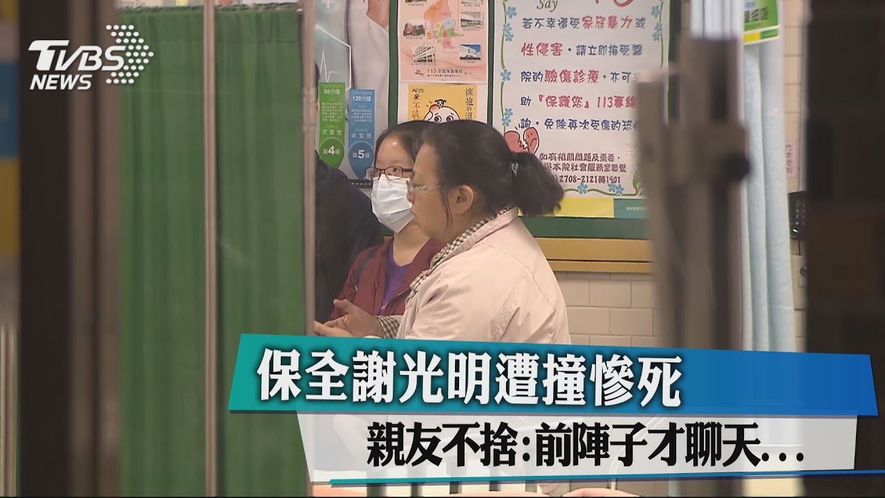 保全謝光明遭撞慘死　親友不捨：前陣子才聊天...