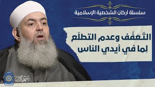 صورة 🔷 التعفف وعدم التطلع لما في أيدي الناس | أركان الشخصية الإسلامية 07 | حازم صلاح أبو إسماعيل