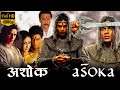 Asoka (2001) full movie । Shahrukh khan । Kareena kapoor । Asoka Movie Shahrukh | Review & Facts