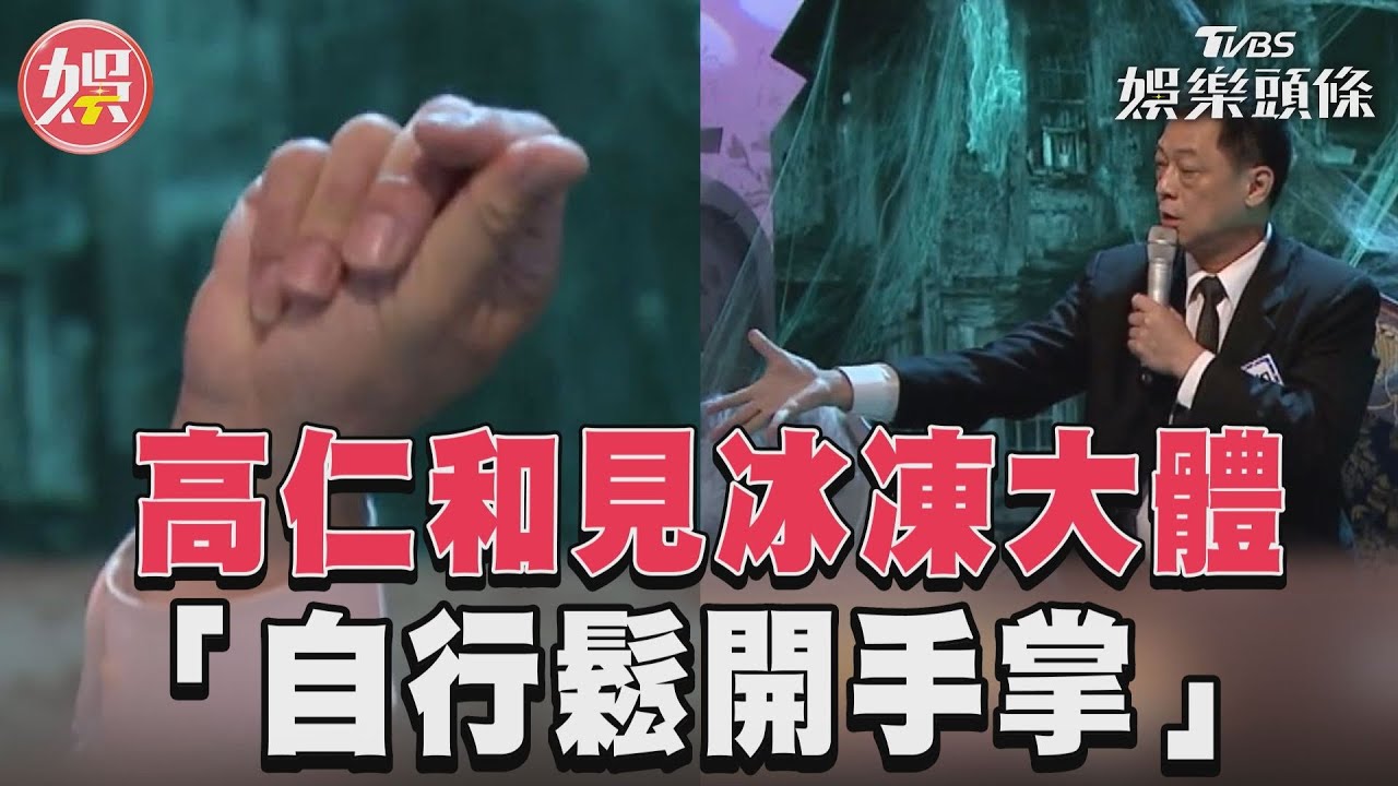 影音/高仁和採冷凍大體指紋! 默念1句話「手自動鬆開」