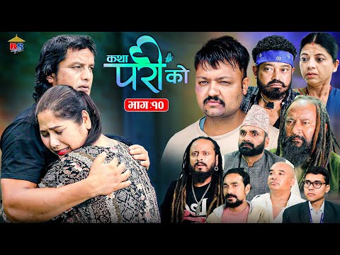 Katha Pari Ko || कथा परीको | भाग – १०   | Episode 10| तीन मुटुको एक कथा | Nepali Social Serial |