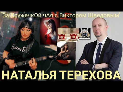 Пью чай с рок гитаристкой Натальей Тереховой! Выпуск 28