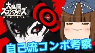 【ゆっくり実況】ジョーカー参戦！自己流コンボを考察してみた結果･･･