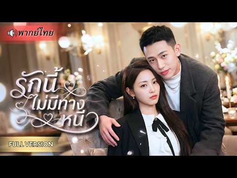 สาวเมาพลาดเข้าห้องผิด! เผลอมีวันไนท์กับCEOสายรุก ตั้งใจหาเงินช่วยน้องชาย ดันได้สามีรวยติดมาด้วย!!