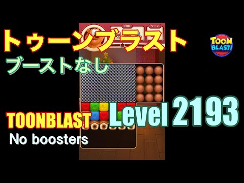 トゥーンブラスト 2193 ブーストなし toonblast 2193 No boosters