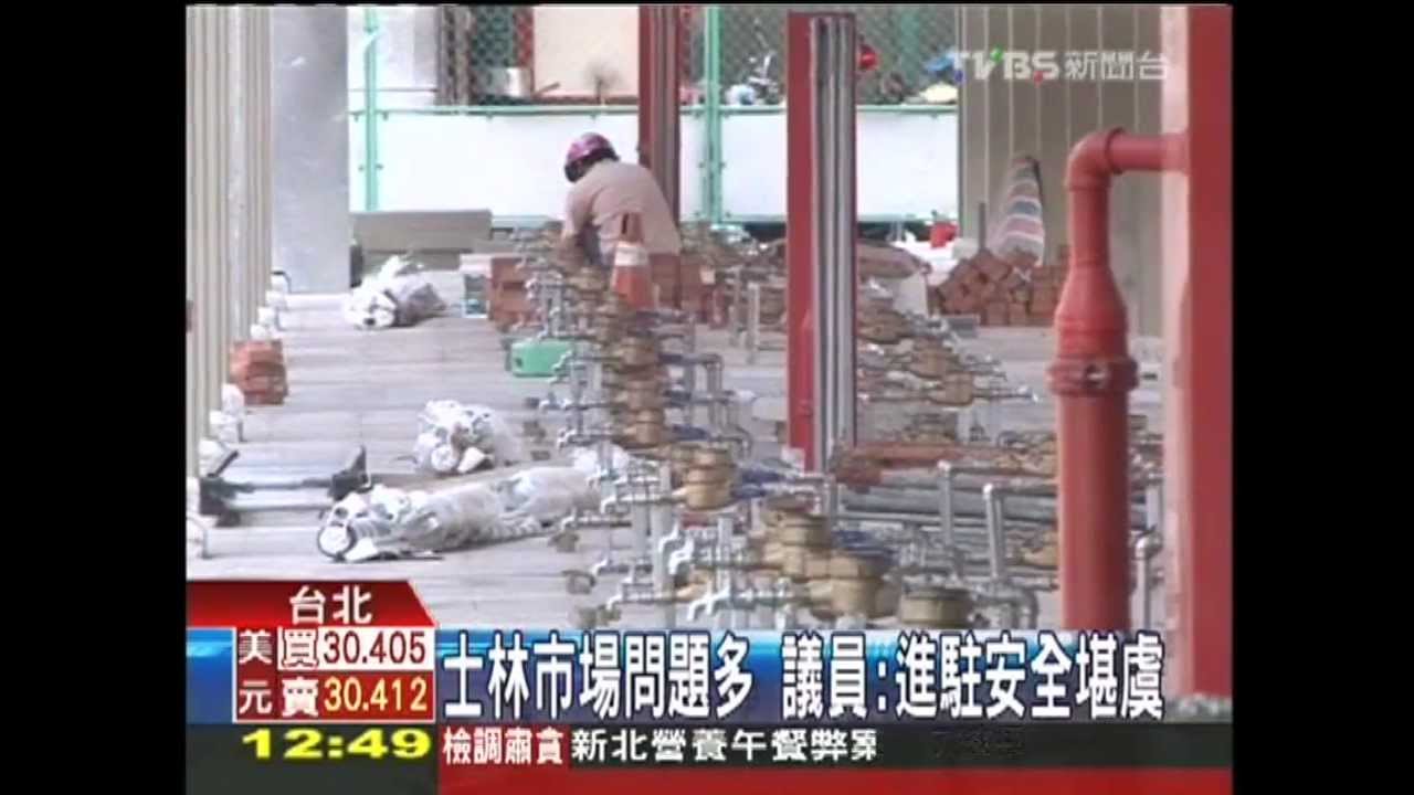 士林市場問題多　議員：進駐安全堪虞
