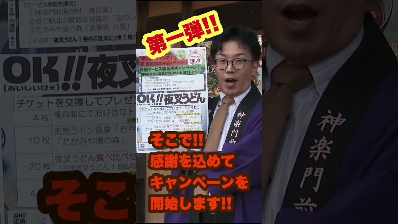 【1/30まで】推し食グランプリ　夜叉うどんGP受賞記念キャンペーン、第一弾！！