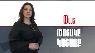 Թոշակ` ընտրակաշառք հանուն ընտրության ///Փաստ