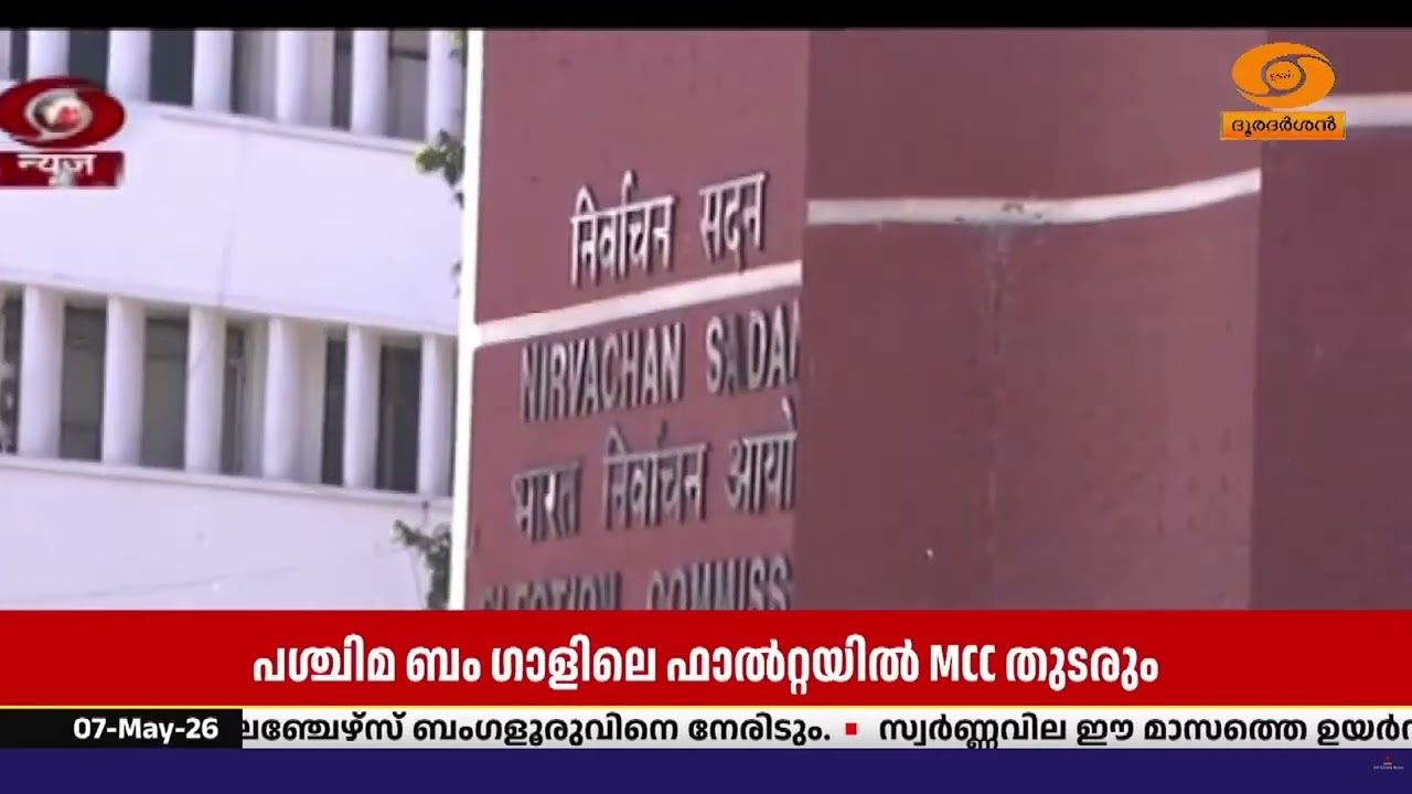 തിരഞ്ഞെടുപ്പ് പൂർത്തിയായ സംസ്ഥാനങ്ങളിൽ മാതൃക പെരു?