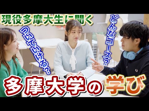 【Think+α】現役多摩大生に聞く！～多摩大学の学び～（グローバルスタディーズ学部）