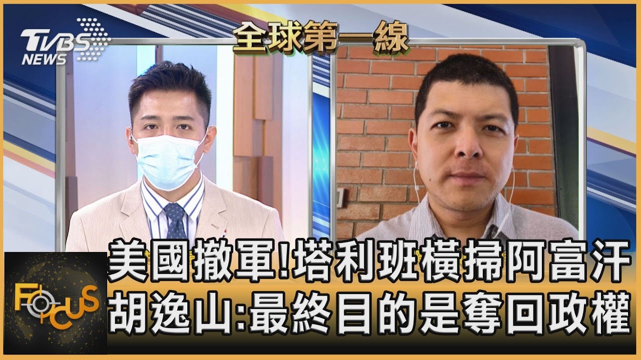美國撤軍！塔利班橫掃阿富汗 胡逸山：最終目的是奪回政權