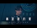 張敬軒 Hins Cheung《賽勒斯的愛》(Cherlas) [Official MV]