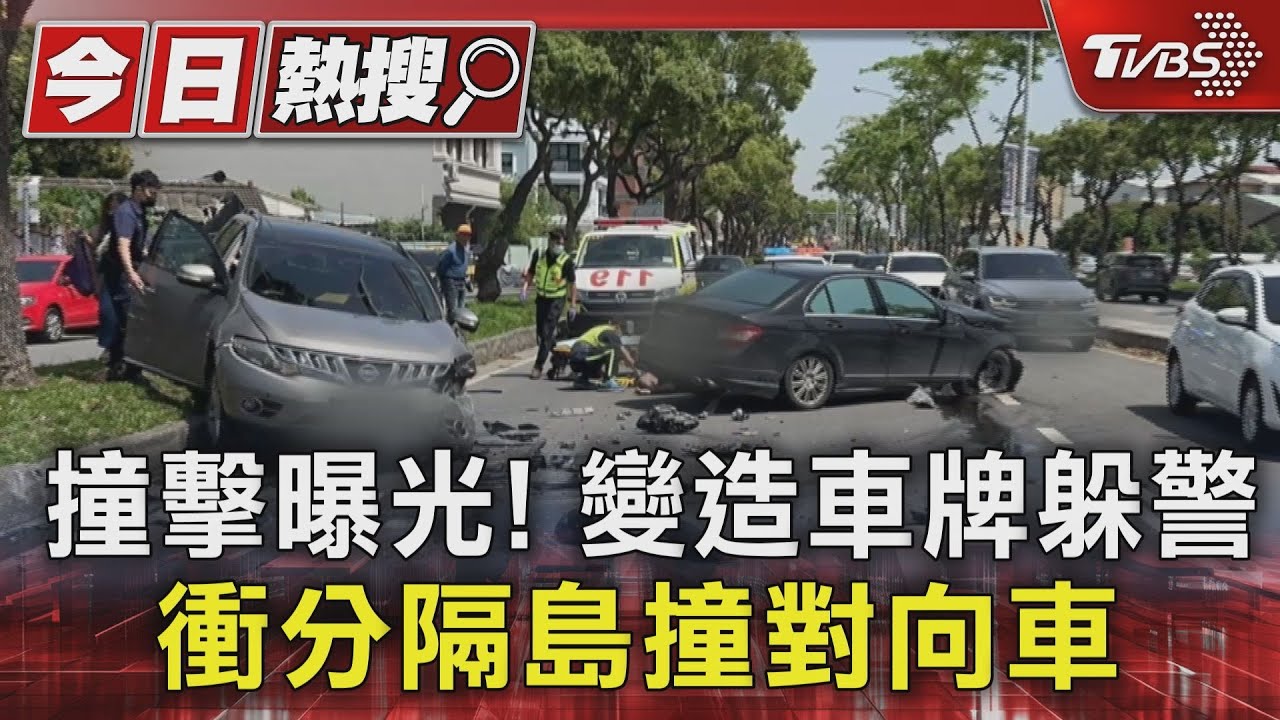 撞擊曝光！變造車牌躲警　衝分隔島撞對向車