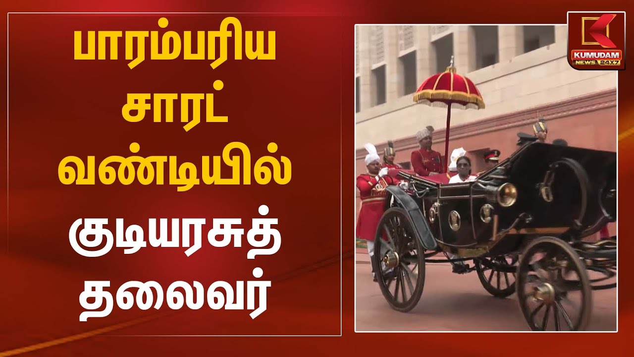 பாரம்பரிய சாரட் வண்டியில் குடியரசுத்தலைவர் | Droupadi Murmu | Kumudam News