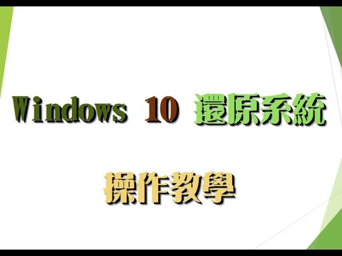 Windows10系統還原