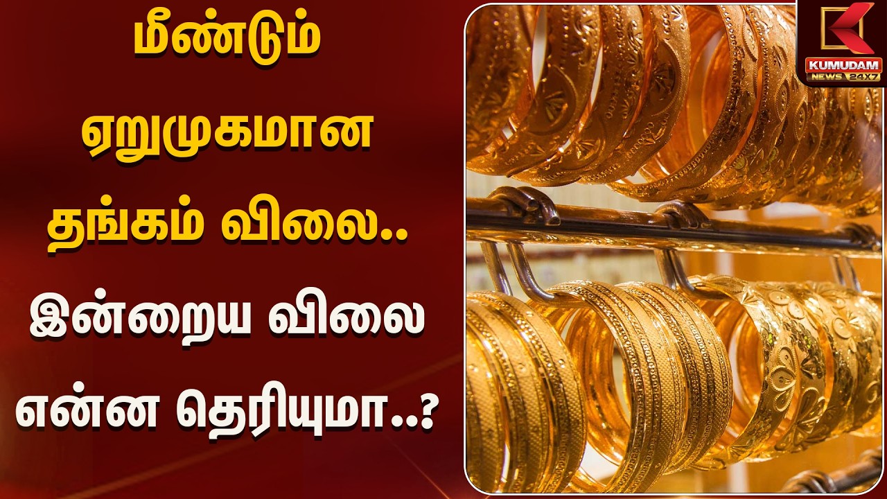 மீண்டும் ஏறுமுகமான தங்கம் விலை..  இன்றைய விலை என்ன தெரியுமா..?  | Kumudam News
