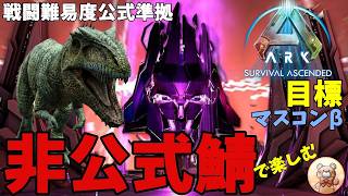 【ARK/asa】TLCに向けてギガ、カルカロをテイムしておこう ジェネシス編 #arksurvivalascended #ark