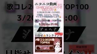 【イベント参加のお知らせ】 #ジェヘナ /#wotaku #歌コレ2025春 #歌ってみた #cover #歌い手 #オリジナルmv #shorts #short #ボカロ歌ってみた