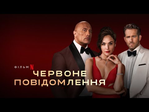 Червоне повідомлення | Red Notice | Трейлер | Українське дублювання і субтитри | Netflix