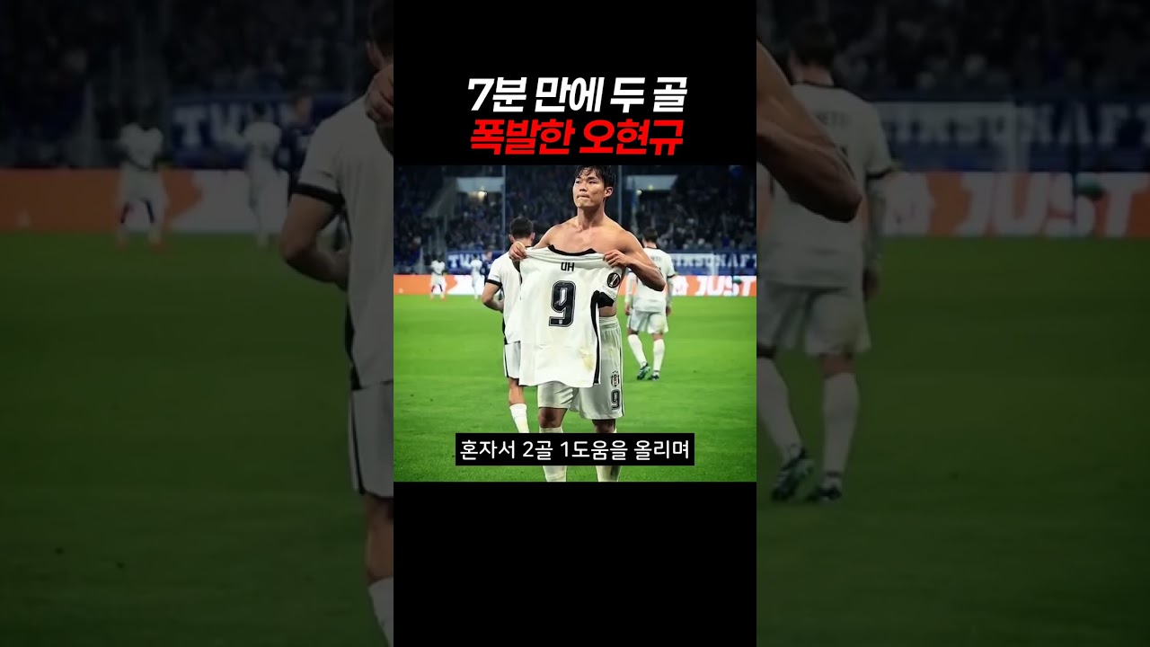 7분 만에 두 골 폭발한 오현규 #오현규 #유로파리그 #축구
