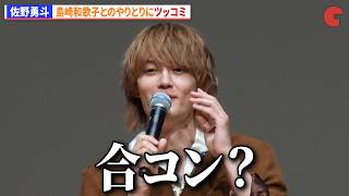 M!LK・佐野勇斗、島崎和歌子とのやりとりに秀逸なツッコミ「合コン？」　『君の好きは無敵』試写会＆制作発表会見
