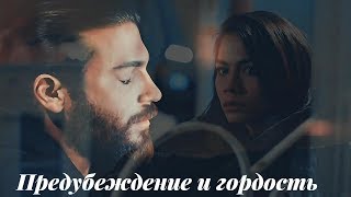 Can & Sanem || Санем и Джан - Предубеждение и гордость