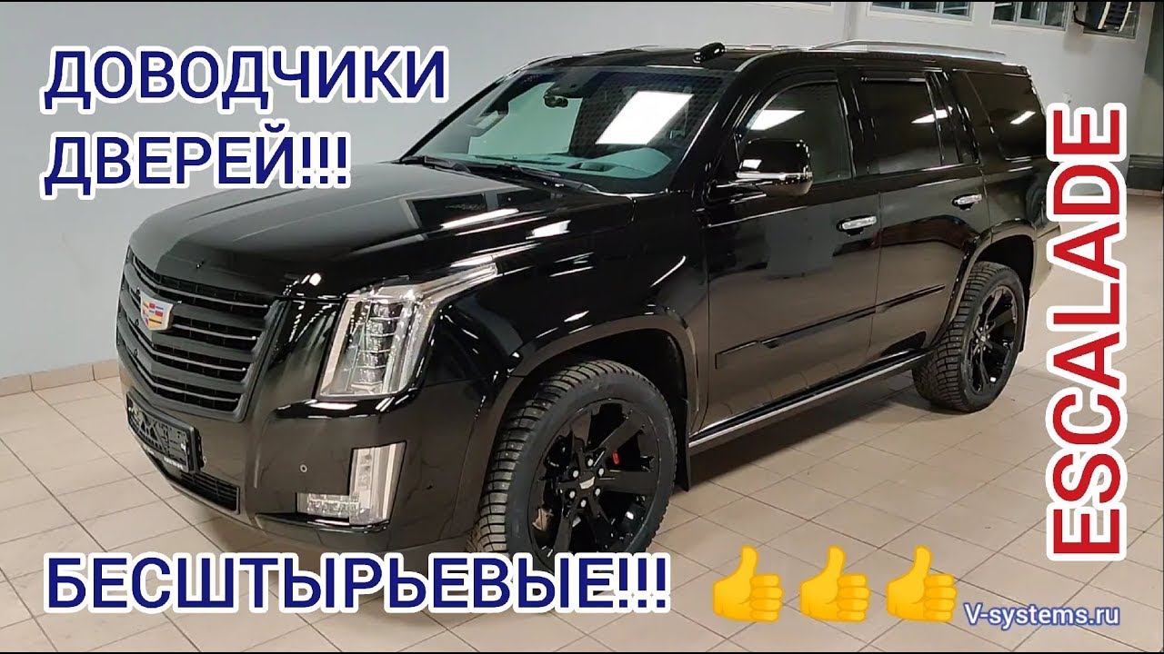 Cadillac Escalade, Доводчики дверей, Яндекс Навигатор, Дополнительный аккумулятор