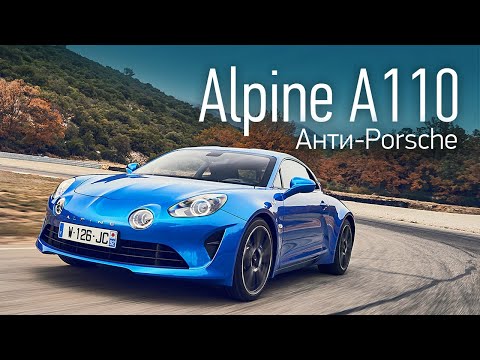 Alpine A110. Детали от Логана, 60 тысяч евро и 4,5 с до 100 км/ч. Первый тест