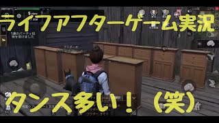 Lifeafter（ライフアフター）ゲーム実況外伝 フレンドを家に招待したらダメだしされた（笑）
