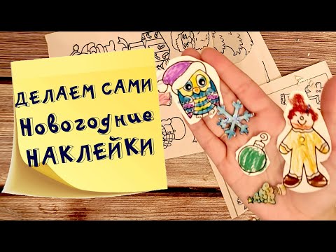 Как сделать новогодние наклейки своими руками? Совместное творчество с Евой