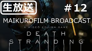 ［生放送］＃12 DEATH STRANDING～MAIKUROFILM BROADCAST～