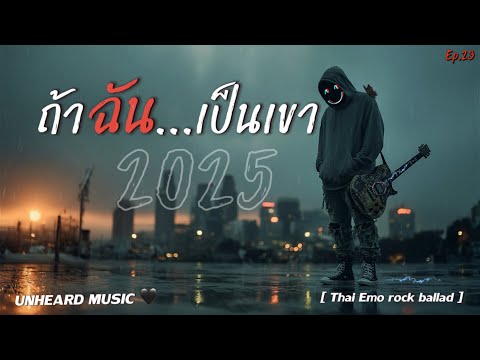 ถ้าฉันเป็นเขา 🖤 | Lyric Video | เพลงใหม่ประจำวัน | 2025 | UNHEARD MUSIC 🖤