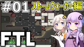 【FTL】結月ゆかり・紲星あかりの宇宙戦争 ストームウォーカー編 #01【VOICEROID実況】
