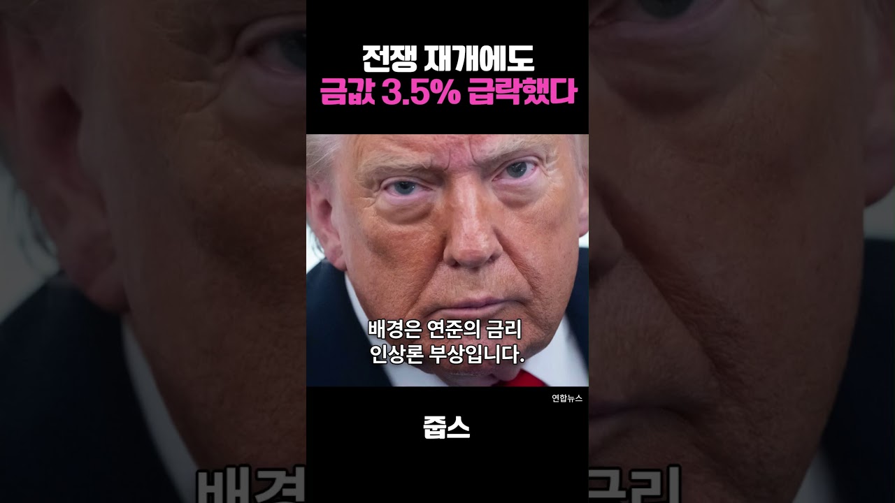 전쟁 재개에도  금값 3.5% 급락했다