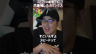 ガミックス炎上の裏話スピードはやっぱり凄かった【がーどまん】