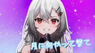 月に向かって撃て ／巫てんり歌枠切り抜き【星街すいせい】covered by Tenri Kannagi