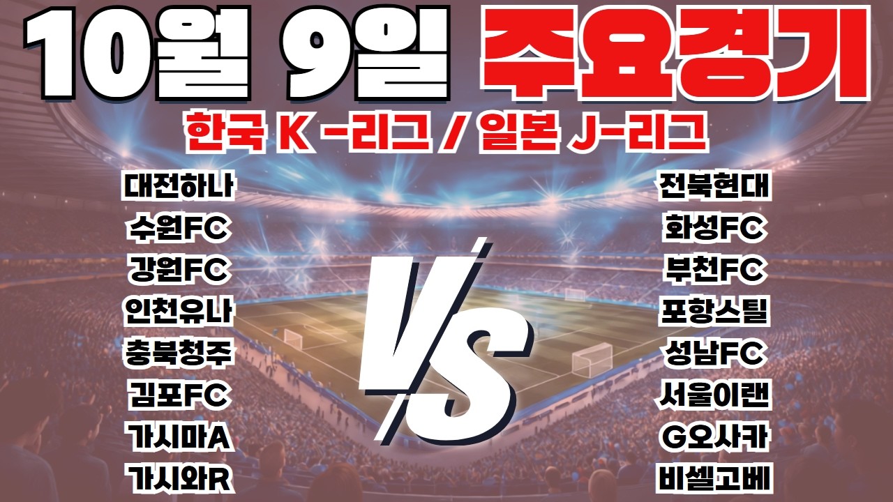 10월9일 K리그 J리그 토토분석 프로토분석 스포츠분석 해외축구분석 최종조합픽 공유