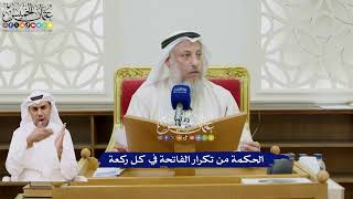48 - الحكمة من تكرار الفاتحة في كل ركعة - عثمان الخميس