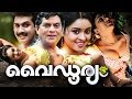 Malayalam Full Movie 2016 Vaidooryam Malayalam Romantic Movie Malayalam New Movies Full Movie